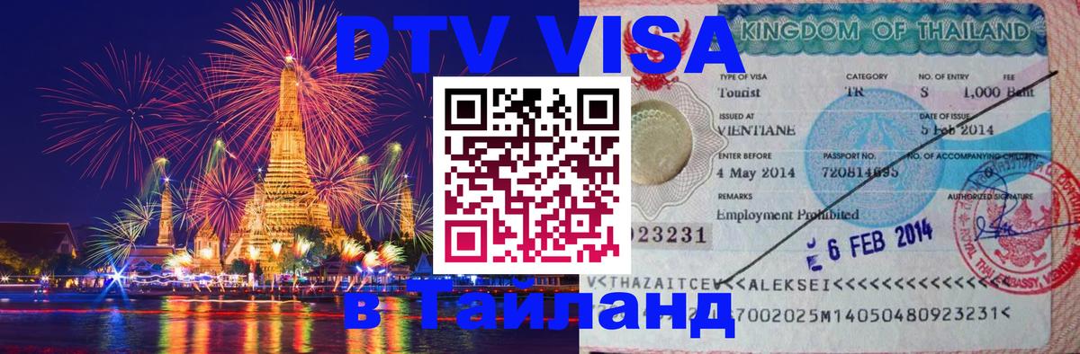 Visa в Таиланд 