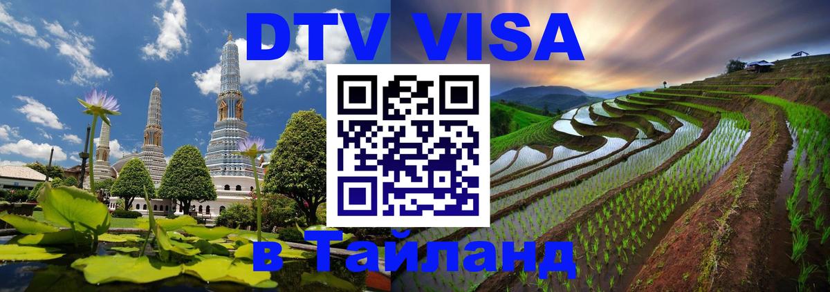Цены на DTV визу в Таиланд — пакеты услуг, достаточно даже паспорта - Майкоп  03.10.2025 