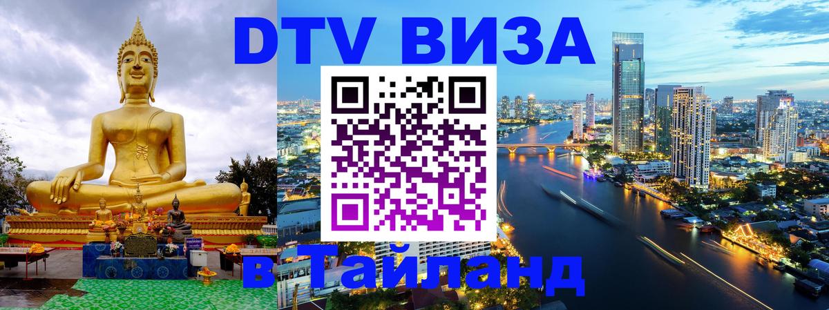 Купить DTV визу в Таиланд Майкоп 